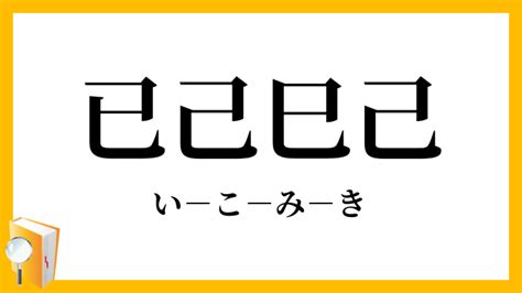 已己巳口訣|【己 已】破除「己、已、巳」迷思！史上最詳盡解析，讓你秒懂。